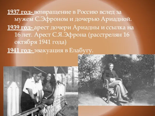 1937 год- возвращение в Россию вслед за мужем С.Эфроном и дочерью Ариадной.