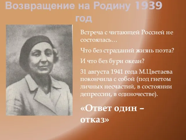 Возвращение на Родину 1939 год Встреча с читающей Россией не состоялась… Что