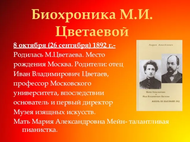 8 октября (26 сентября) 1892 г.- Родилась М.Цветаева. Место рождения Москва. Родители: