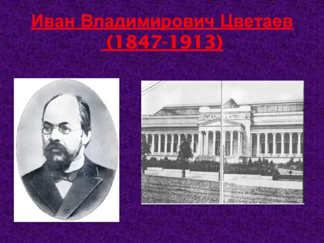 Иван Владимирович Цветаев (1847-1913)