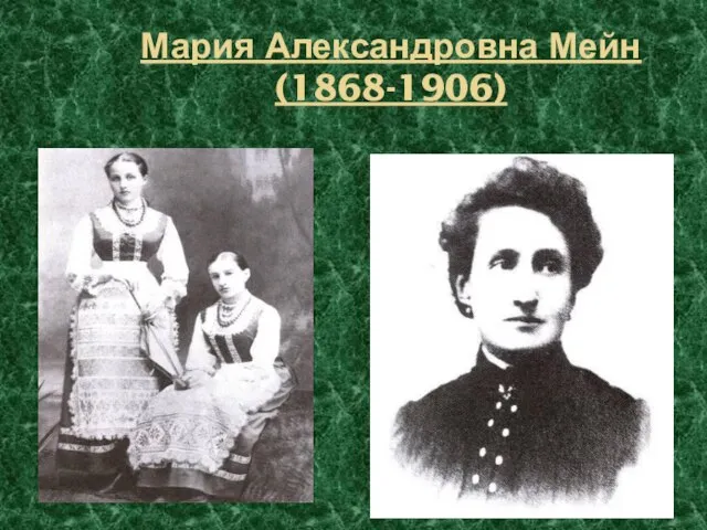 Мария Александровна Мейн (1868-1906)