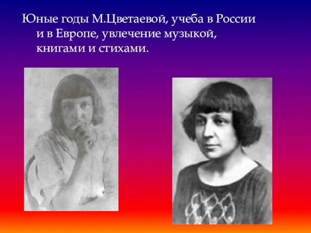 Юные годы М.Цветаевой, учеба в России и в Европе, увлечение музыкой, книгами и стихами.