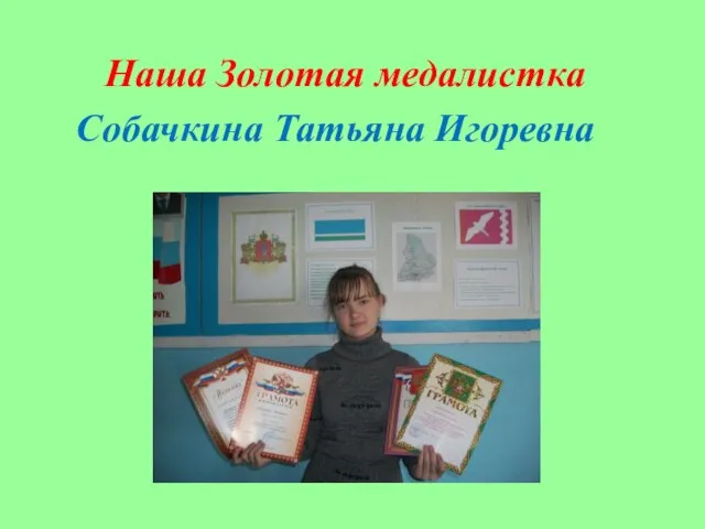 Наша Золотая медалистка Собачкина Татьяна Игоревна