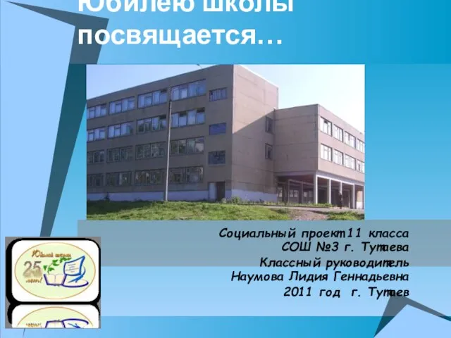 25 Юбилею школы посвящается… Социальный проект 11 класса СОШ №3 г. Тутаева