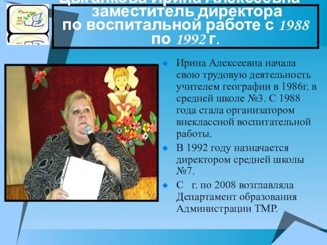 Цыганкова Ирина Алексеевна – заместитель директора по воспитальной работе с 1988 по