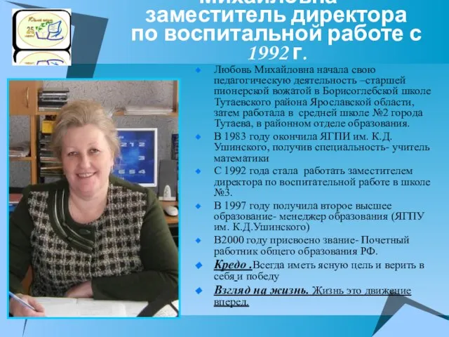 Крикушина Любовь Михайловна – заместитель директора по воспитальной работе с 1992 г.