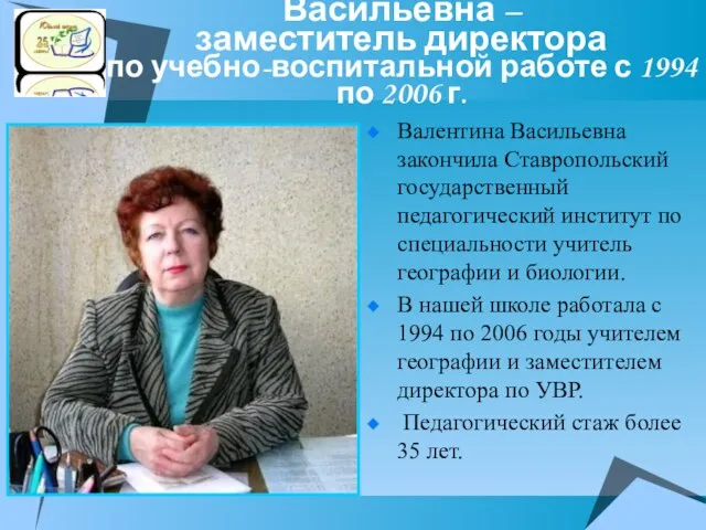 Шулепова Валентина Васильевна – заместитель директора по учебно-воспитальной работе с 1994 по