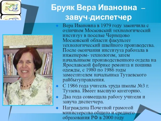 Бруяк Вера Ивановна – завуч-диспетчер Вера Ивановна в 1979 году закончила с