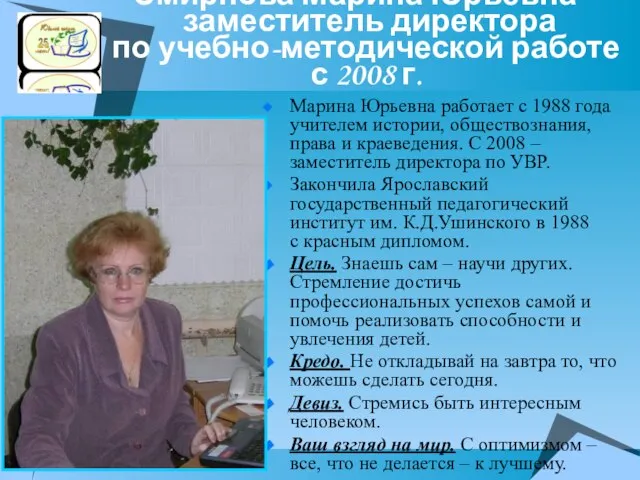 Смирнова Марина Юрьевна – заместитель директора по учебно-методической работе с 2008 г.