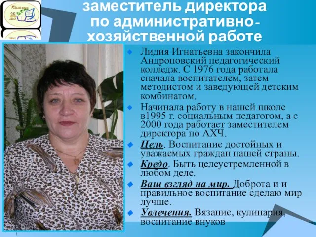 Федотова Лидия Игнатьевна – заместитель директора по административно-хозяйственной работе Лидия Игнатьевна закончила