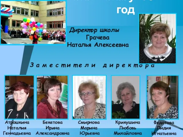 2010 – 2011 учебный год Директор школы Грачева Наталья Алексеевна Бекетова Ирина