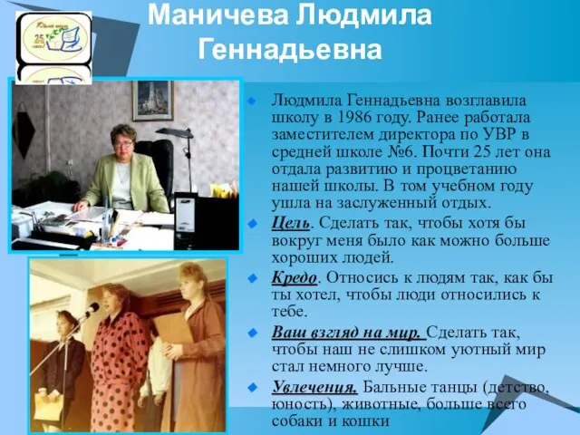 Первый директор школы Маничева Людмила Геннадьевна Людмила Геннадьевна возглавила школу в 1986
