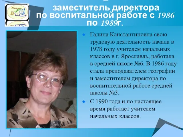 Титова Галина Константиновна – заместитель директора по воспитальной работе с 1986 по