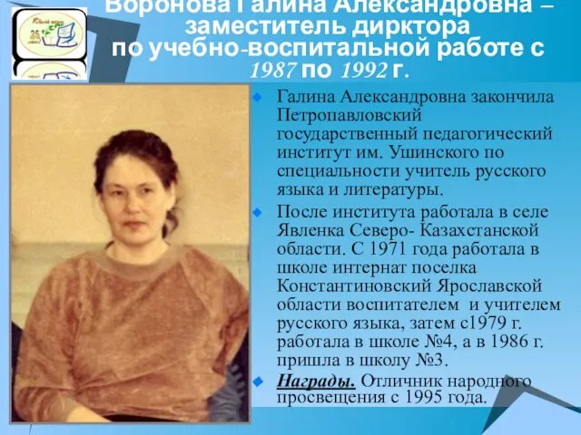 Воронова Галина Александровна – заместитель дирктора по учебно-воспитальной работе с 1987 по