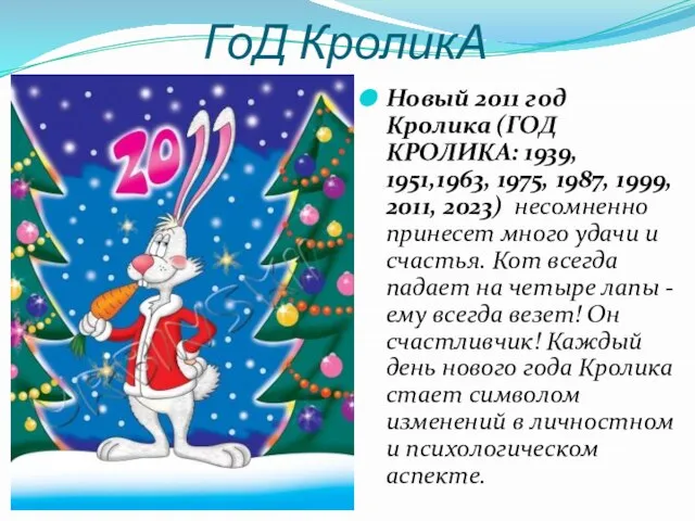 ГоД КроликА Новый 2011 год Кролика (ГОД КРОЛИКА: 1939, 1951,1963, 1975, 1987,
