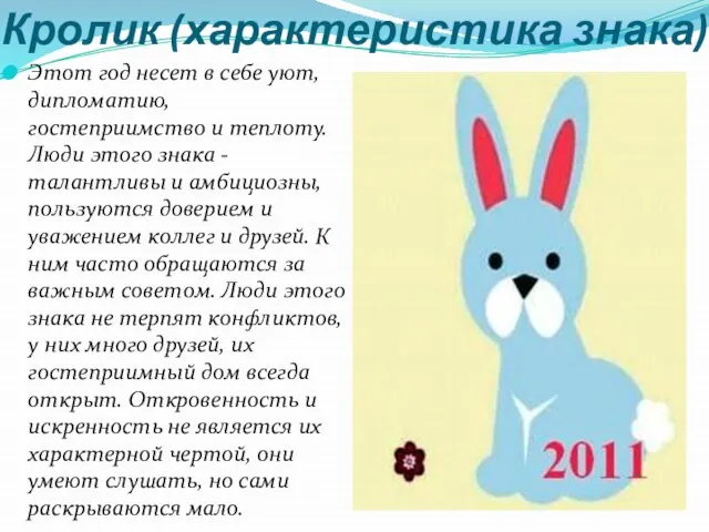 Кролик (характеристика знака) Этот год несет в себе уют, дипломатию, гостеприимство и