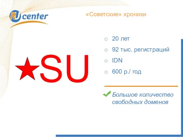 Как работает домен TEL? «Советские» хроники SU 20 лет 92 тыс. регистраций
