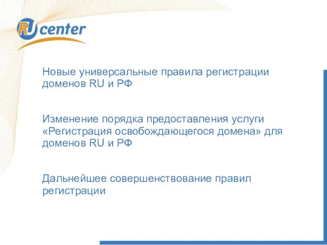 Не делегированы продажа РБК highway Новые универсальные правила регистрации доменов RU и