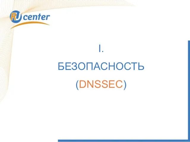 I. БЕЗОПАСНОСТЬ (DNSSEC)