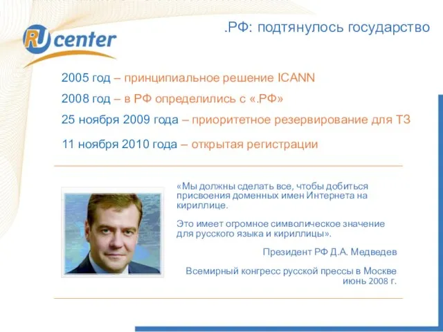 .РФ: подтянулось государство 2005 год – принципиальное решение ICANN 2008 год –