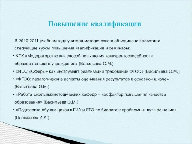 Повышение квалификации В 2010-2011 учебном году учителя методического объединения посетили следующие курсы