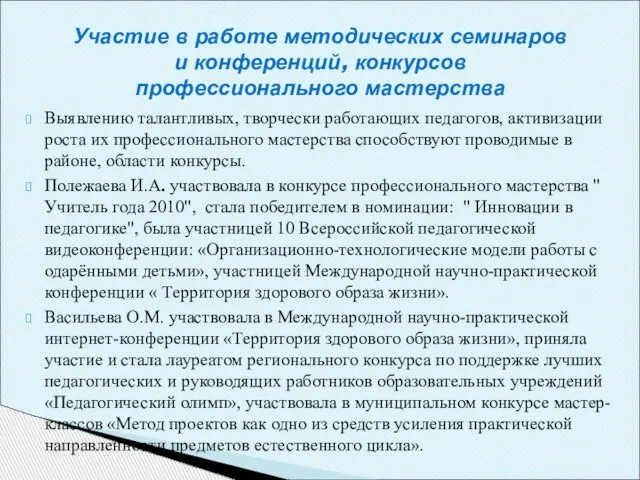 Выявлению талантливых, творчески работающих педагогов, активизации роста их профессионального мастерства способствуют проводимые