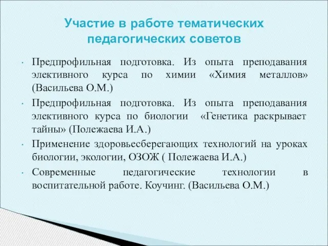 Предпрофильная подготовка. Из опыта преподавания элективного курса по химии «Химия металлов» (Васильева