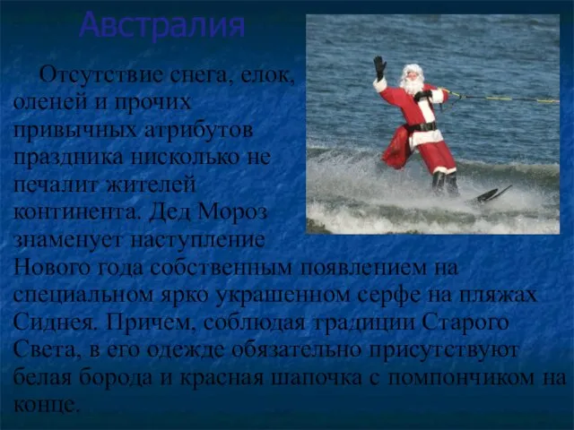 Австралия Отсутствие снега, елок, оленей и прочих привычных атрибутов праздника нисколько не