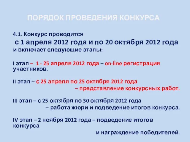 ПОРЯДОК ПРОВЕДЕНИЯ КОНКУРСА 4.1. Конкурс проводится с 1 апреля 2012 года и