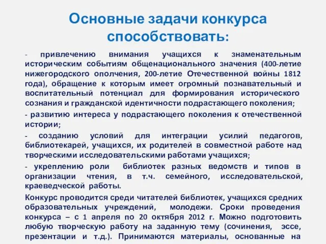 Основные задачи конкурса способствовать: - привлечению внимания учащихся к знаменательным историческим событиям