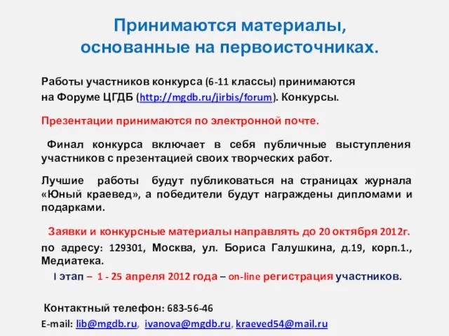 Принимаются материалы, основанные на первоисточниках. Работы участников конкурса (6-11 классы) принимаются на