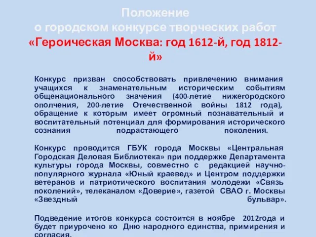 Положение о городском конкурсе творческих работ «Героическая Москва: год 1612-й, год 1812-й»