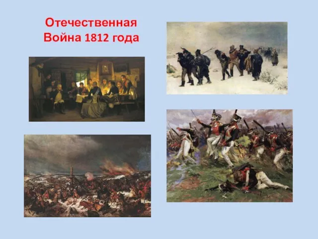 Отечественная Война 1812 года