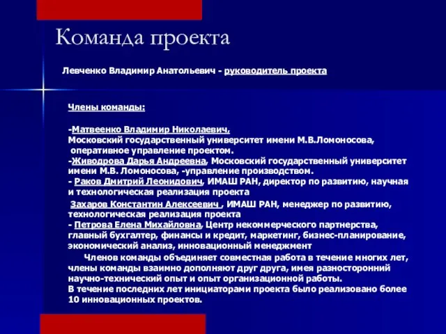 Команда проекта Левченко Владимир Анатольевич - руководитель проекта Члены команды: -Матвеенко Владимир