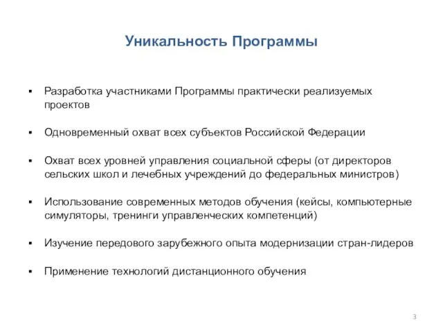 Разработка участниками Программы практически реализуемых проектов Одновременный охват всех субъектов Российской Федерации