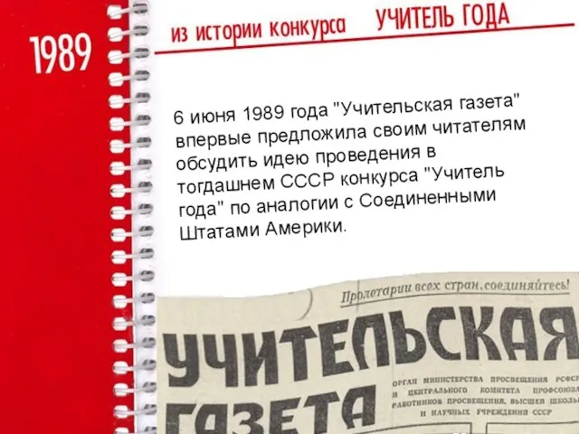 6 июня 1989 года "Учительская газета" впервые предложила своим читателям обсудить идею