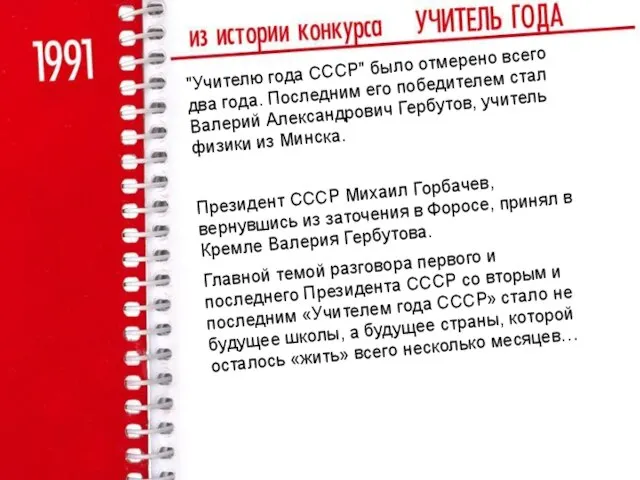 "Учителю года СССР" было отмерено всего два года. Последним его победителем стал