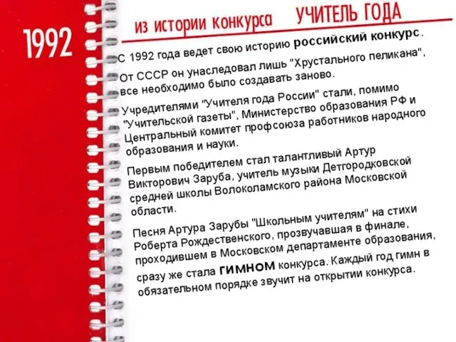 С 1992 года ведет свою историю российский конкурс. От СССР он унаследовал