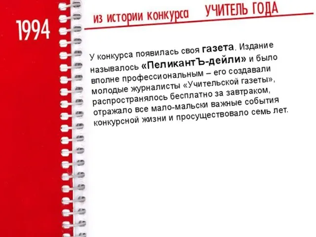 У конкурса появилась своя газета. Издание называлось «ПеликантЪ-дейли» и было вполне профессиональным