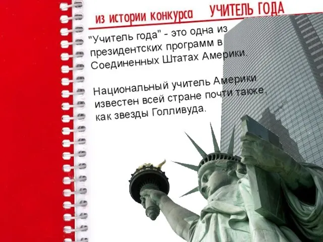 "Учитель года" - это одна из президентских программ в Соединенных Штатах Америки.