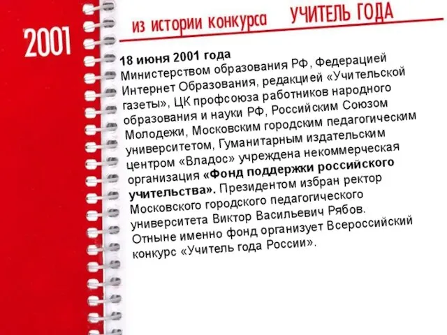 18 июня 2001 года Министерством образования РФ, Федерацией Интернет Образования, редакцией «Учительской