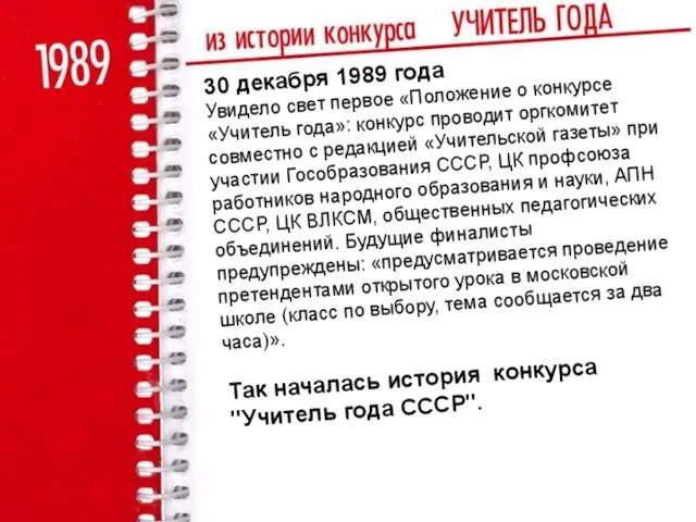 30 декабря 1989 года Увидело свет первое «Положение о конкурсе «Учитель года»: