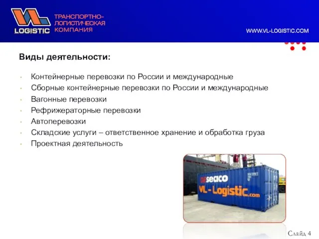 Виды деятельности: Контейнерные перевозки по России и международные Сборные контейнерные перевозки по