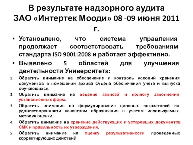 В результате надзорного аудита ЗАО «Интертек Мооди» 08 -09 июня 2011 г.