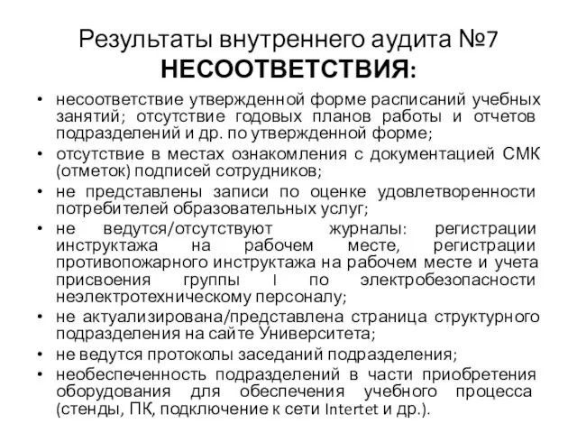 Результаты внутреннего аудита №7 НЕСООТВЕТСТВИЯ: несоответствие утвержденной форме расписаний учебных занятий; отсутствие