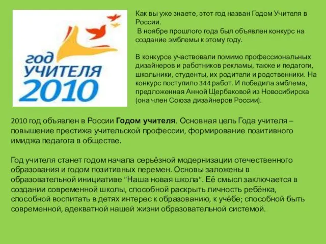 2010 год объявлен в России Годом учителя. Основная цель Года учителя –