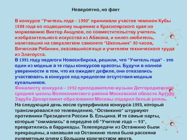 Невероятно, но факт В конкурсе "Учитель года – 1990" принимали участие чемпион