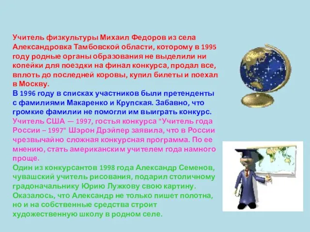 Учитель физкультуры Михаил Федоров из села Александровка Тамбовской области, которому в 1995