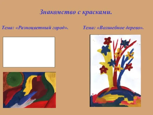 Знакомство с красками. Тема: «Волшебное дерево». Тема: «Разноцветный город».