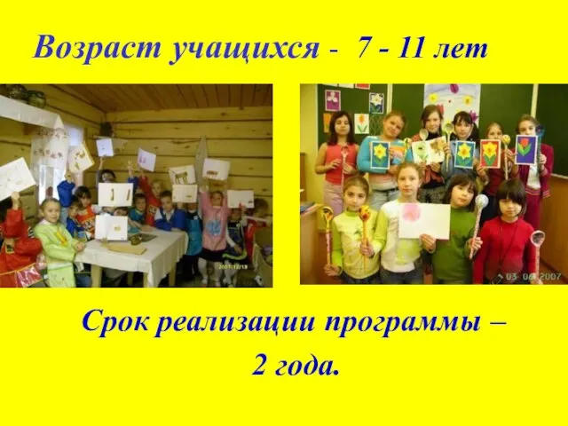 Возраст учащихся - 7 - 11 лет Срок реализации программы – 2 года.